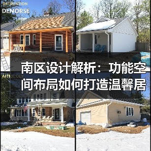 南区设计解析：功能空间布局如何打造温馨居住体验？