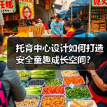托育中心设计如何打造安全童趣成长空间？（图2）