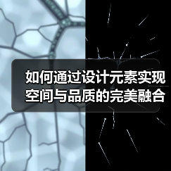 如何通过设计元素实现空间与品质的完美融合？