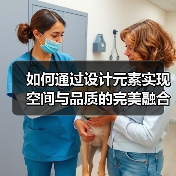 如何通过设计元素实现空间与品质的完美融合？（图2）