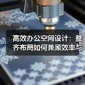 高效办公空间设计：整齐布局如何兼顾效率与功能性？
