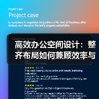 高效办公空间设计：整齐布局如何兼顾效率与功能性？（图3）