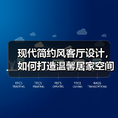 现代简约风客厅设计，如何打造温馨居家空间？