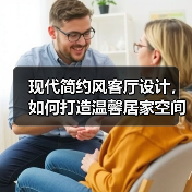 现代简约风客厅设计，如何打造温馨居家空间？（图2）