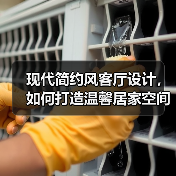 现代简约风客厅设计，如何打造温馨居家空间？（图3）