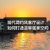 现代简约风客厅设计，如何打造温馨居家空间？（图4）