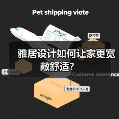 雅居设计如何让家更宽敞舒适？