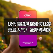 现代简约风格如何让家更显大气？盛邦珑湖实景解析（图2）