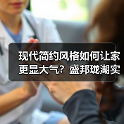 现代简约风格如何让家更显大气？盛邦珑湖实景解析（图3）