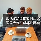 现代简约风格如何让家更显大气？盛邦珑湖实景解析（图4）