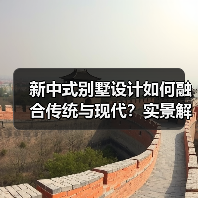 新中式别墅设计如何融合传统与现代？实景解析