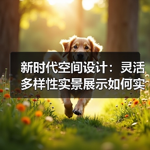 新时代空间设计：灵活多样性实景展示如何实现？（图4）