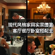 现代风格家具实景图鉴：客厅餐厅卧室搭配全解析（图4）