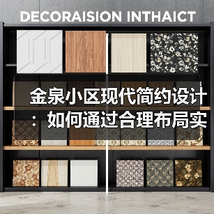 金泉小区现代简约设计：如何通过合理布局实现舒适生活空间？（图4）