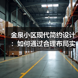 金泉小区现代简约设计：如何通过合理布局实现舒适生活空间？（图3）