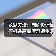 龙湖天境：简约设计如何打造高品质舒适生活（图2）