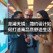 龙湖天境：简约设计如何打造高品质舒适生活（图4）