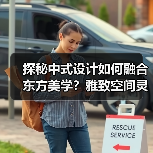 探秘中式设计如何融合东方美学？雅致空间灵感全解析（图2）