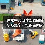 探秘中式设计如何融合东方美学？雅致空间灵感全解析