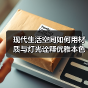 现代生活空间如何用材质与灯光诠释优雅本色？（图2）
