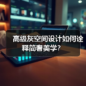 高级灰空间设计如何诠释简奢美学？（图2）