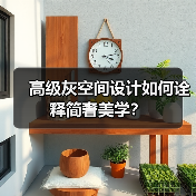 高级灰空间设计如何诠释简奢美学？（图4）
