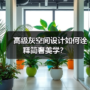 高级灰空间设计如何诠释简奢美学？（图3）