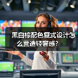 黑白棕配色复式设计怎么营造轻奢感？（图3）
