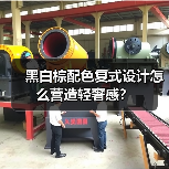 黑白棕配色复式设计怎么营造轻奢感？（图4）