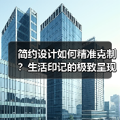 简约设计如何精准克制？生活印记的极致呈现（图4）