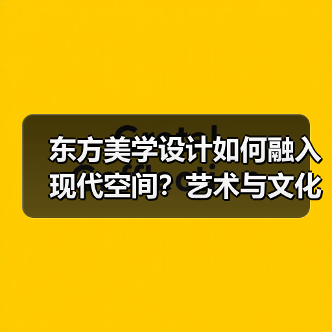东方美学设计如何融入现代空间？艺术与文化的完美碰撞（图2）