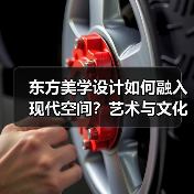 东方美学设计如何融入现代空间？艺术与文化的完美碰撞