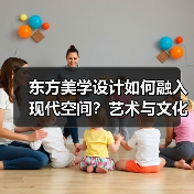 东方美学设计如何融入现代空间？艺术与文化的完美碰撞（图4）