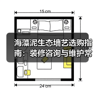 海藻泥生态墙艺选购指南:装修咨询与维护常见问题解析2026(图3) 海藻泥生态墙艺选购指南:装修咨询与维护常见问题解析2026(图3)