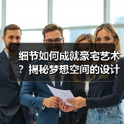 细节如何成就豪宅艺术？揭秘梦想空间的设计密码