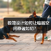 极简设计如何让喧嚣空间静谧如初？（图2）