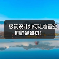 极简设计如何让喧嚣空间静谧如初？（图3）