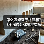 怎么装修客厅才温馨?3个秘诀让你家秒变暖居(图4) 怎么装修客厅才温馨?3个秘诀让你家秒变暖居(图4)