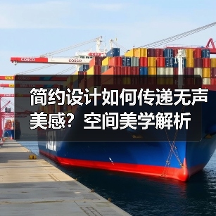 简约设计如何传递无声美感？空间美学解析（图4）