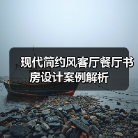 现代简约风客厅餐厅书房设计案例解析（图2）