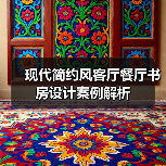 现代简约风客厅餐厅书房设计案例解析（图4）