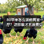 80平米怎么装修两室一厅？这样装才不浪费空间