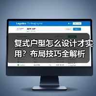 复式户型怎么设计才实用？布局技巧全解析（图2）