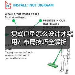 复式户型怎么设计才实用？布局技巧全解析（图3）