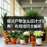 复式户型怎么设计才实用？布局技巧全解析（图4）
