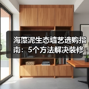 海藻泥生态墙艺选购指南:5个方法解决装修墙面材料难题(图1) 海藻泥生态墙艺选购指南:5个方法解决装修墙面材料难题(图1)