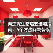 海藻泥生态墙艺选购指南:5个方法解决装修墙面材料难题(图4) 海藻泥生态墙艺选购指南:5个方法解决装修墙面材料难题(图4)