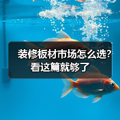 装修板材市场怎么选?看这篇就够了(图3) 装修板材市场怎么选?看这篇就够了(图3)