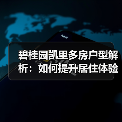 碧桂园凯里多房户型解析：如何提升居住体验？（图2）