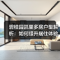 碧桂园凯里多房户型解析：如何提升居住体验？（图3）